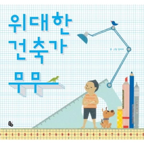 토토북 위대한 건축가 무무_이미지