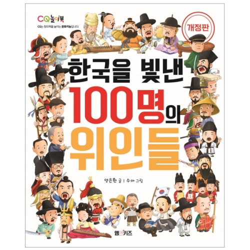 M&Kids 한국을 빛낸 100명의 위인들 3