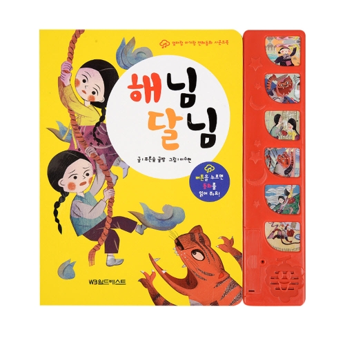 그린키즈  엄마랑아기랑 사운드북 전래동화-해님달님