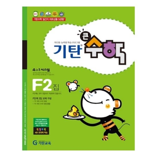 기탄교육 기탄큰수학 F단계 (2편)_이미지