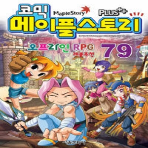 서울문화사 코믹 메이플스토리 오프라인 RPG (79탄)