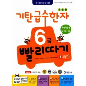 기탄교육 기탄 급수한자 6급 빨리따기 (개정판) (1과정)_이미지