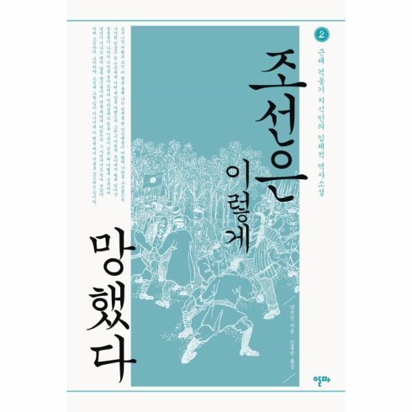 조선은 이렇게 망했다