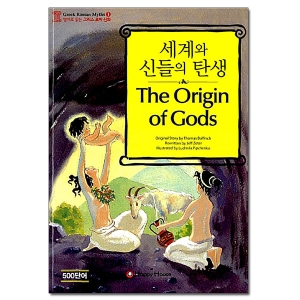 세계와 신들의 탄생 The Origin of Gods 영어로 읽는 그리스 로마 신화 1