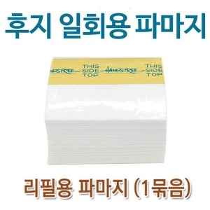 후지 일회용 리필용 파마지 500매 파마종이 파지