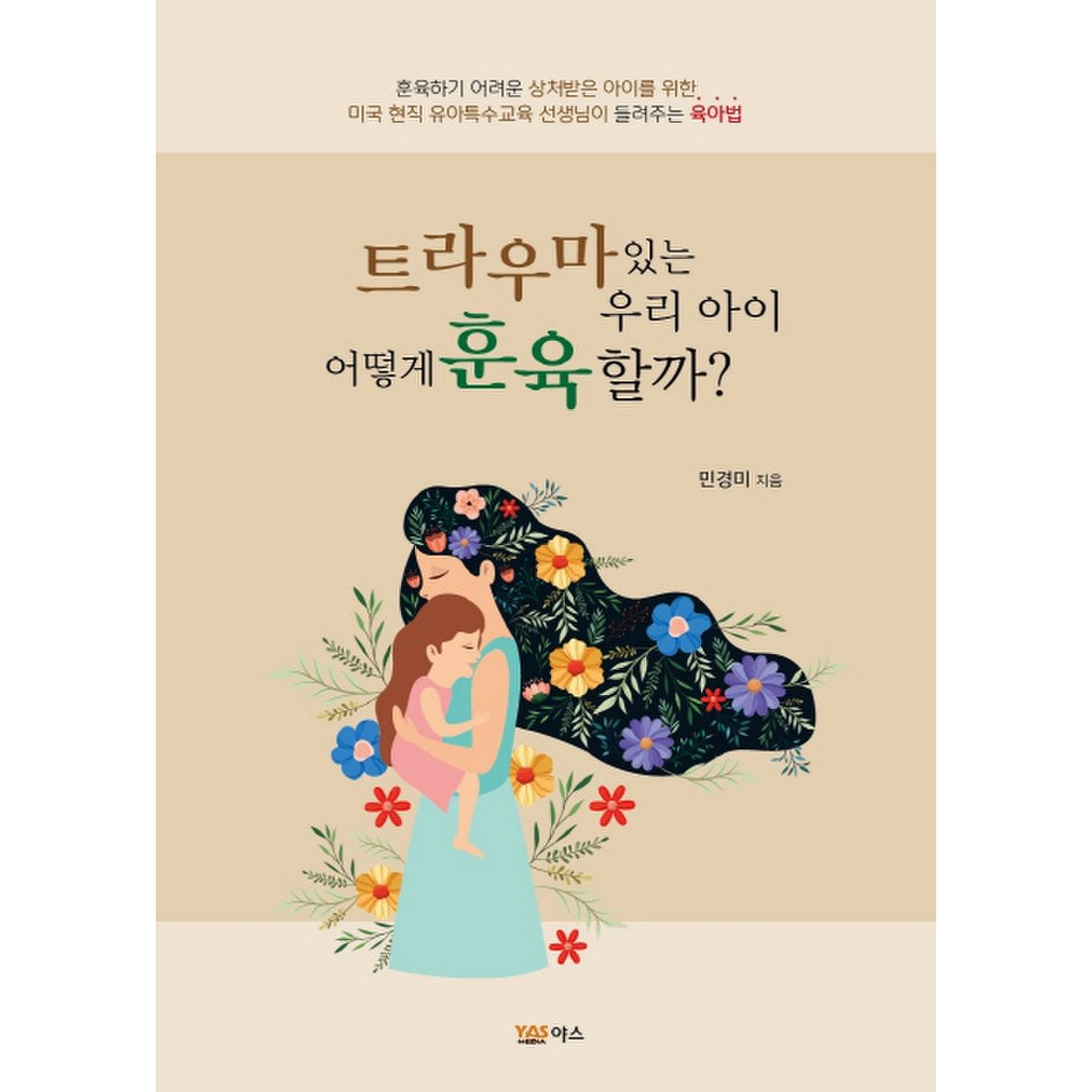 트라우마 있는 우리 아이 어떻게 훈육할까_이미지