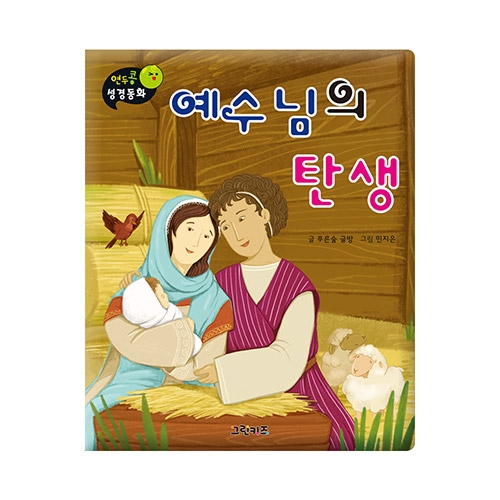 그린키즈  연두콩 성경동화  신약 5권중 택