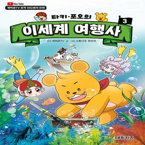 대원키즈 타키 포오의 이세계 여행사 3_이미지