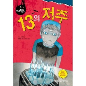 13의 저주 미스터리 타운 시리즈 1