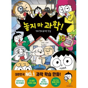 위즈덤하우스 놓지마 과학 18 권 만화 책 악마견의 숨겨진 진실_이미지