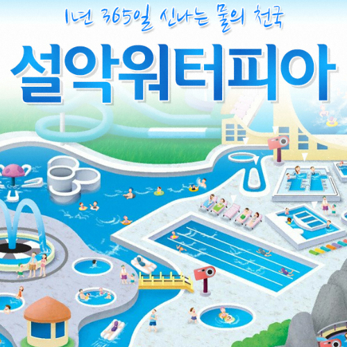 한화리조트 ㅤ설악 워터피아 (골드시즌) (대인)_이미지