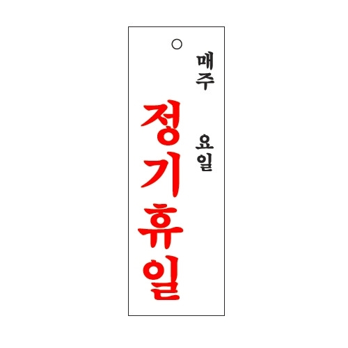 아트사인  정기휴일 표지판 300x100 0998