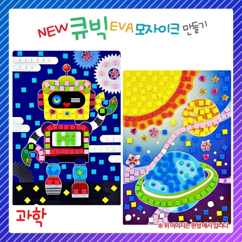 오렌지몰 NEW 큐빅 EVA모자이크 - 과학