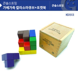 가베가족 큰솔 컬러 소마큐브 + 포켓북 (KS1513)