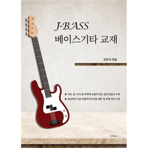 셀러허브 J-BASS 베이스애드립 베이스기타 교본 교재 과제별 연주 및 설명영상 제공 S28678463_이미지