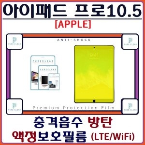 퓨어클리어  방탄 보호필름 [프로 10.5 (2세대)] 상품이미지