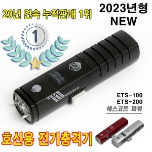 에스코트 ETS-100 고급형 파워 전기 충격기_이미지