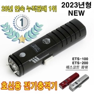 에스코트 ETS-100 고급형 파워 전기 충격기