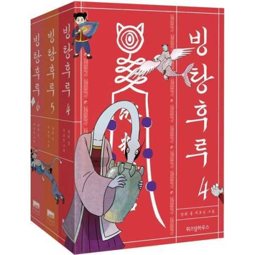 위즈덤하우스 빙탕후루 세트 4-6권 9791191425741