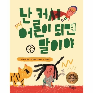 나무말미 난 커서 어른이 되면 말이야_이미지
