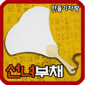  선녀 부채만들기