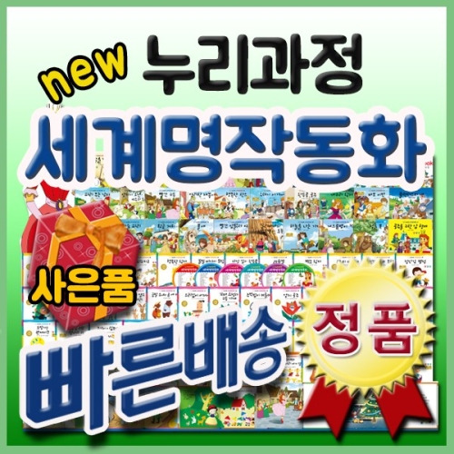 누리과정 세계명작동화/총87종최신판/유아세계명작전집/첫명작동화 네이버검색 북해피베스트유아_이미지