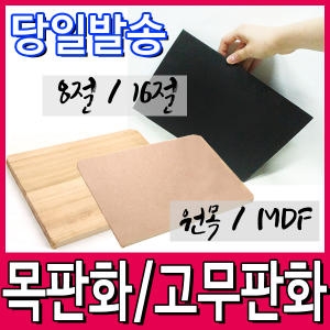 목판화/원목판화/판화/고무판화/고무판/MDF목판화