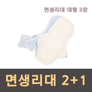 천 면 빨아쓰는 친환경 생리대 대형3장 방수 2+1이벤트