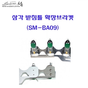 섬 연낚시 삼각 받침틀 확장브라켓 SM-BA09