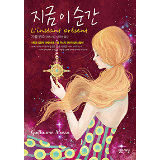 밝은세상 지금 이 순간: 기욤 뮈소