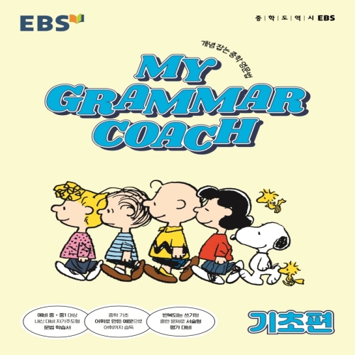 EBS 마이 그래머 코치 기초편
