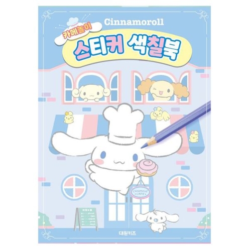 산리오 시나모롤 카페놀이 스티커 색칠북/612584/스티커북 놀이북