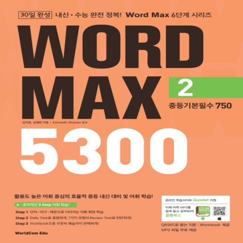  월드컴에듀 워드맥스 WORD MAX 5300 2 중등기본필수 750 2022