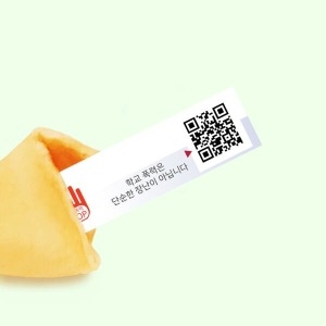 아트박스 포춘쿠키  포춘쿠키 학교폭력예방 캠페인 100