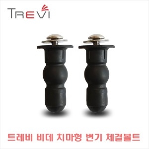 비데 치마형 변기체결 볼트