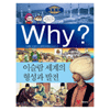 WHY 세계사 (이슬람 세계의 형성과 발전)_이미지