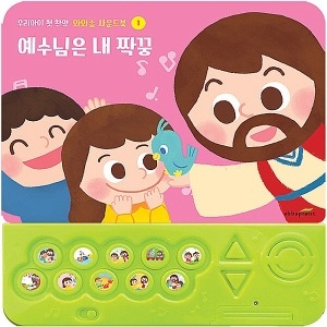 첫 찬양 예수님은 내 짝꿍 와와송 사운드북1