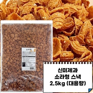 신미유과 소라형 2.5kg 대용량