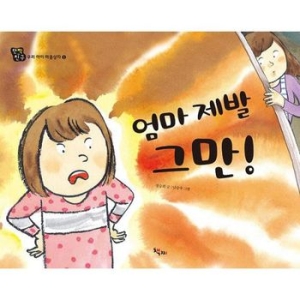 책찌 엄마 제발 그만