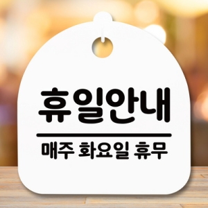 표지판 안내판 S5 _DSL_567_087_휴일안내 화 휴무_이미지