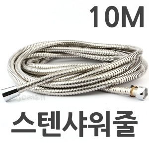 스테인리스 샤워기 메탈호스 10M