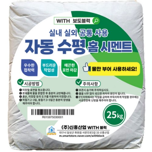 신흥산업 WITH블럭 물만 부어 사용하는 자동 수평 홈시멘트 25kg (1개)