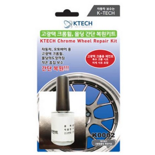 K-TECH 크롬휠 복원 키트_이미지