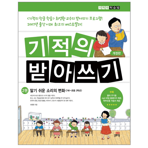 길벗스쿨 기적의 받아쓰기 (개정판) (알기쉬운 소리의 변화)_이미지