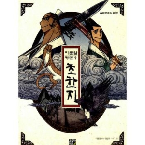  고릴라박스 이문열 형민우 초한지 [1탄]