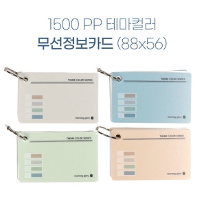 1500 테마컬러 무선 정보카드 88x56