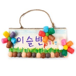  플레이콘 나무문패만들기