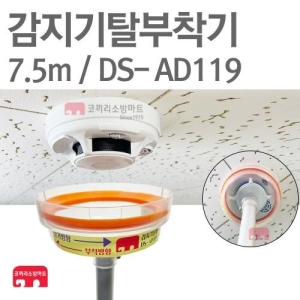 화재감지기 탈부착기 DS-AD119 7.5m 헤드교체이미지입니다. 누르면 해당 게시물로 새창이동합니다.