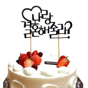 파티쇼 케이크토퍼번팅 결혼해줄래 케익 케이크 번팅 펠트 프로포즈 가랜드 장식 파티용품 이벤트