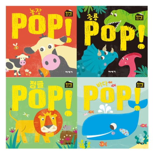 미세기 반대말 팝업 그림책 POP 세트(4권)_이미지